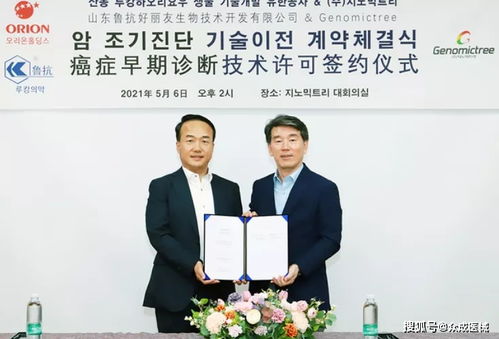 魯抗好麗友生物攜手GenomicTree簽署癌癥早期診斷技術(shù)許可協(xié)議，加速生物化工產(chǎn)品技術(shù)研發(fā)